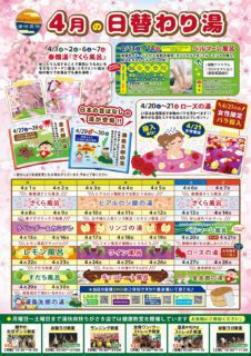4月替わり湯