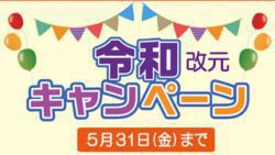 令和改元キャンペーン