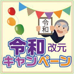 令和改元キャンペーン