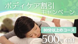 ボディケア割引キャンペーン