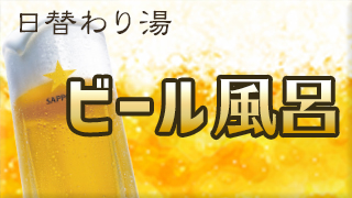 ビール風呂