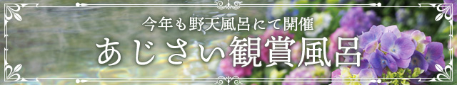 あじさい鑑賞風呂