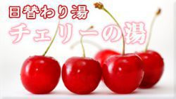 チェリーの湯