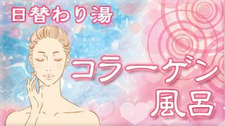コラーゲン風呂