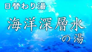 海洋深層水の湯