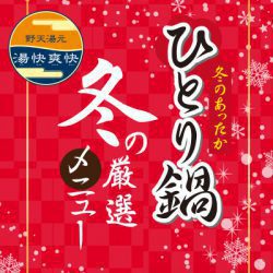 冬の期間限定メニュー