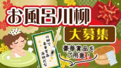 お風呂川柳大募集