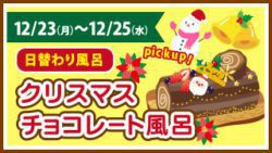 クリスマス・チョコレート風呂