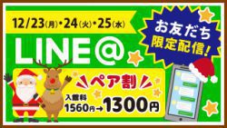 LINE＠クリスマスペア割