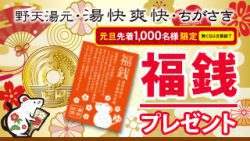 福銭プレゼント！