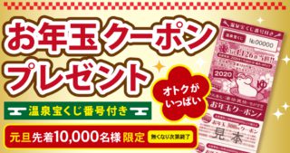 お年玉クーポンプレゼント