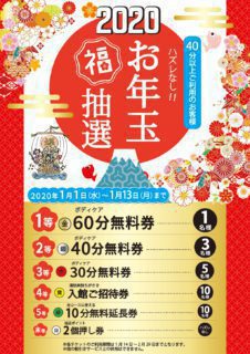 お年玉福引抽選