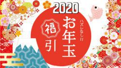 お年玉福引