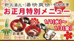 お正月限定・特別メニュー