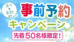 事前予約キャンペーン