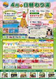 4月の日替わり湯
