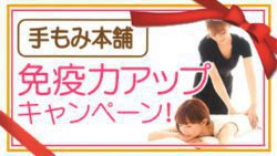 手もみ本舗・免疫力アップキャンペーン