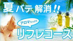 アロマったぷりリフレコース