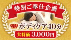 ボディケア大特価