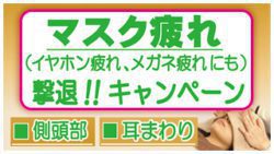 マスク疲れ撃退キャンペーン