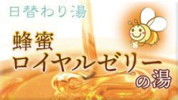 蜂蜜ロイヤルゼリーの湯