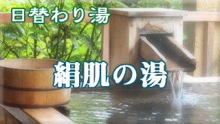 絹肌の湯