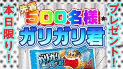 ガリガリ君プレゼント