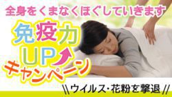 免疫力UPキャンペーン