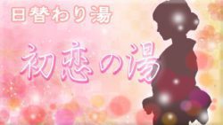 初恋の湯