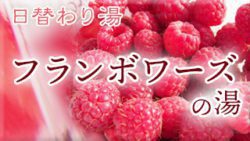フランボワーズの湯