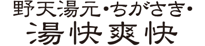 野天湯元 湯快爽快 ちがさき