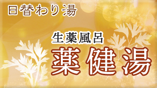 薬健湯