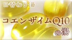コエンザイムQ10バス