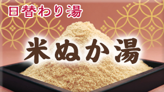 自家製米ぬか湯 
