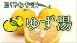 ゆず湯
