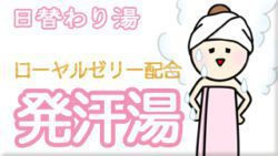 発汗湯