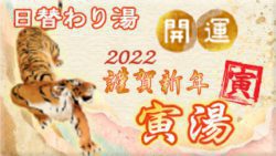 開運 寅湯