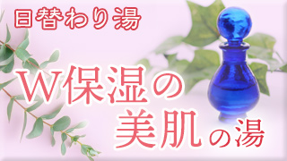 W保湿の美肌風呂