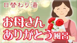 母の日・お母さんありがとう風呂