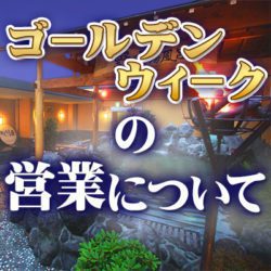 ゴールデンウィークの営業について