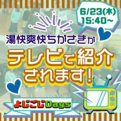 テレビ東京「よじごしDays」放送