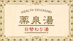 薬泉湯