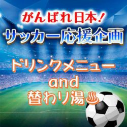 サッカーワールドカップ応援企画