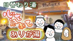 心を込めてありが湯