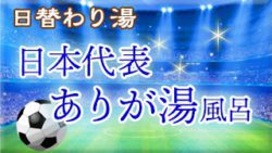 日本代表ありが湯風呂