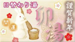 開運・卯湯2023