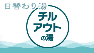 チルアウトの湯