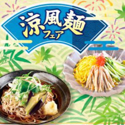 涼風麺フェア