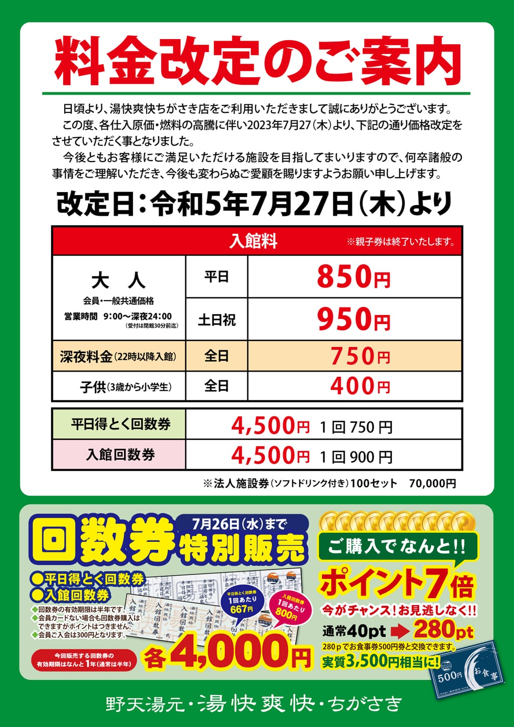 料金改定のご案内