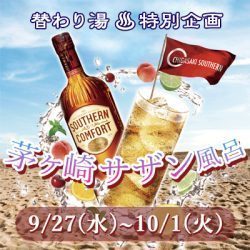 茅ヶ崎サザン風呂